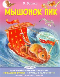 Мышонок Пик. В. Бианки 978-5-17-109955-8