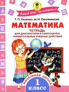 Математика. 1 класс. Тетрадь для диагностики и самооценки универсальных учебных действий. Т. Хиленко, М. Овчинникова 978-5-17-096906-7