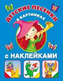 Детские песенки в картинках, с наклейками. 978-5-271-44893-5