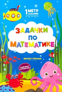 Задачки по математике. Подводное путешествие. Книжка-гармошка. С. Ивинская 978-5-222-31389-3