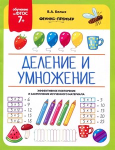 Деление и умножение. 7+. ФГОС. В. Белых 978-5-222-31899-7