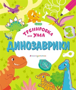 Динозаврики. Тренировка для ума. 978-5-04-110649-2