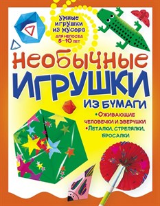 Необычные игрушки из бумаги. Умные игрушки из мусора для непосед 5-10 лет. Г. Гагарина 978-5-94464-257-8