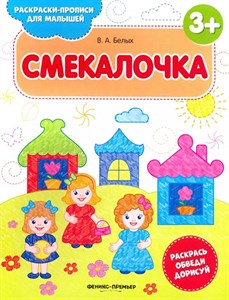 Смекалочка 3+. Книжка-раскраска. В. Белых 978-5-222-32644-2