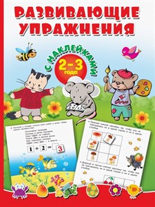 Развивающие упражнения с наклейками. 2-3 года. 978-5-17-108734-0