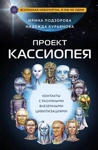 Проект Кассиопея. Контакты с разумными внеземными цивилизациями. И. Подзорова 978-5-04-181588-2