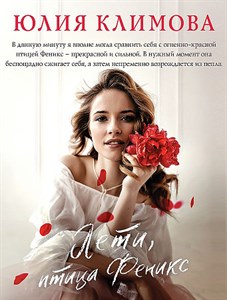 Лети, птица Феникс.     Ю. Климова 978-5-04-169374-9