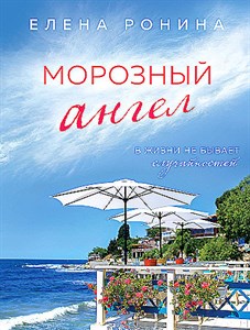 Морозный ангел.          Е. Ронина 978-5-04-193135-3