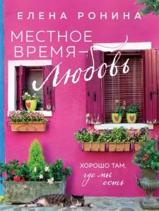 Местное время - любовь.   Е. Ронина 978-5-04-198599-8