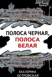 Полоса черная, полоса белая.    Е. Островская 978-5-04-199895-0