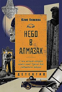 Небо в алмазах.   Ю. Яковлева 978-5-91671-359-6