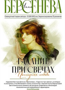 Гадание при свечах. Последняя любовь.      А. Берсенева 978-5-17-156265-6