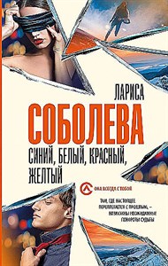 Синий, белый, красный, желтый.      Л. Соболева 978-5-17-161147-7