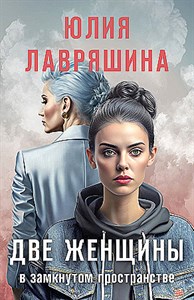 Две женщины в замкнутом пространстве.     Ю. Лавряшина 978-5-04-198300-0