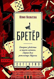 Бретер.            Ю. Яковлева 978-5-00139-990-2