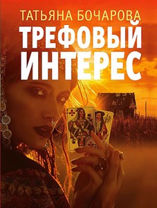 Трефовый интерес.   Т. Бочарова 978-5-04-181031-3