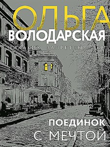 Поединок с мечтой.                  О. Володарская 978-5-04-195964-7