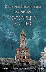 Сухарева башня.              В. Вербинина 978-5-04-198251-5