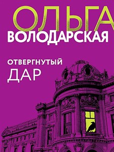 Отвергнутый дар.    О. Володарская: 978-5-04-181285-0