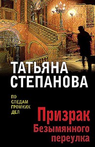 Призрак Безымянного переулка.       Т. Степанова 978-5-04-191038-9