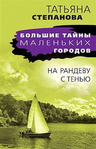 На рандеву с тенью.              Т. Степанова 978-5-04-181259-1