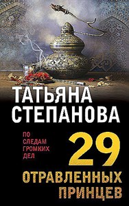 29 отравленных принцев.Т. Степанова 978-5-04-186568-9