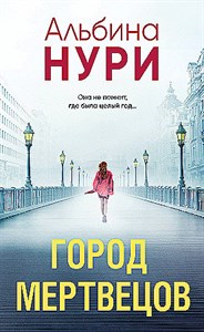 Город мертвецов.               А. Нури 978-5-04-191031-0