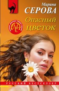 Опасный цветок.         М.  Серова 978-5-04-170684-5