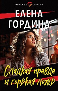 Сладкая правда и горькая ложь.          Е. Гордина: 978-5-04-190987-1