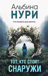 Тот, кто стоит снаружи. А. Нури 978-5-04-186682-2