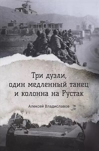 Три дуэли, один медленный танец и колона на Рустак. А.Владиславов 978-5-44-911093-0