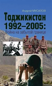 Таджикистан 1992-2005: Война на забытой границе. А.Мусалов 978-5-00155-535-3