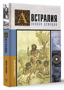 Австралия полная история. 978-5-17-151571-3