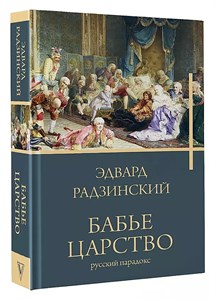 Бабье царство. Э.Радзинский 978-5-17-155287-9