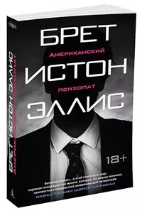 Американский психопат. Брет Истон Эллс 978-5-389-12589-6