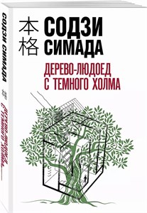 Дерево-людоед с темного холма. С.Симада 978-5-04-197163-2