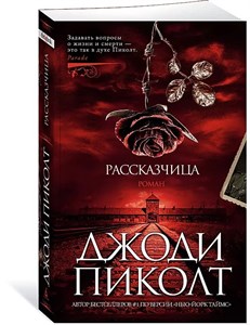 Рассказчица. Д.Пиколт 978-5-389-23013-2