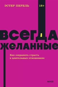 Всегда желанные. Как сохранить страсть в длительных отношениях. Э. Перель 978-5-00195-881-9