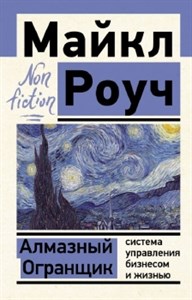 Алмазный Огранщик. Система управления бизнесом и жизнью. М. Роуч 978-5-17-144757-1