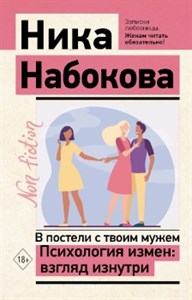 В постели с твоим мужем. Психология измен. Н. Набокова 978-5-17-155554-2