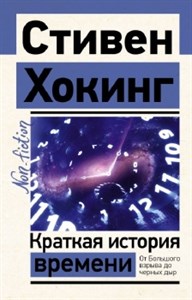 Краткая история времени: от Большого взрыва до черных дыр. С. Хокинг 978-5-17-152858-4