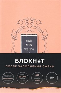 После заполнения сжечь. Блокнот для знакомства с самим собой. Ш. Джонс 978-5-04-173820-4