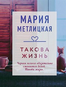 Такова жизнь.      М. Метлицкая 978-5-04-113483-9