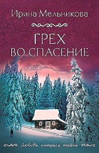 Грех во спасение.       И. Мельникова 978-5-04-197187-8