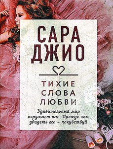 Тихие слова любви.      С. Джио 978-5-04-113481-5