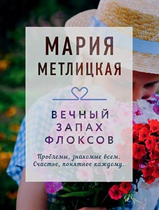 Вечный запах флоксов.   М. Метлицкая 978-5-04-170984-6