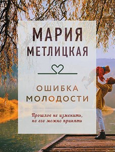 Ошибка молодости.       М. Метлицкая 978-5-04-178788-2