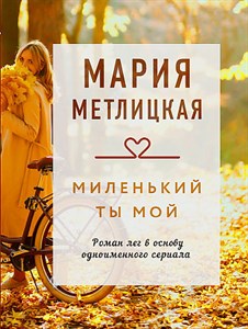 Миленький ты мой.       М. Метлицкая 978-5-04-158359-0