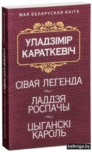 Сiвая легенда. Ладдзя Роспачы. Цыганскi.               Уладзiмiр Караткевiч 978-985-15-5434-4