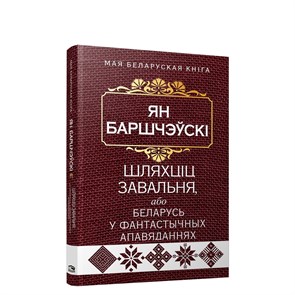 Шляхцiц Завальня, або Беларусь у фантастычных апавяданнях.    Ян Баршчэўскі 978-985-15-5432-0